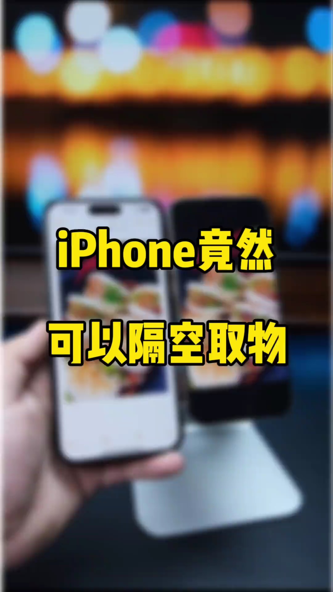 【玩机秘籍】苹果手机隔空取物-爱乐享资源网