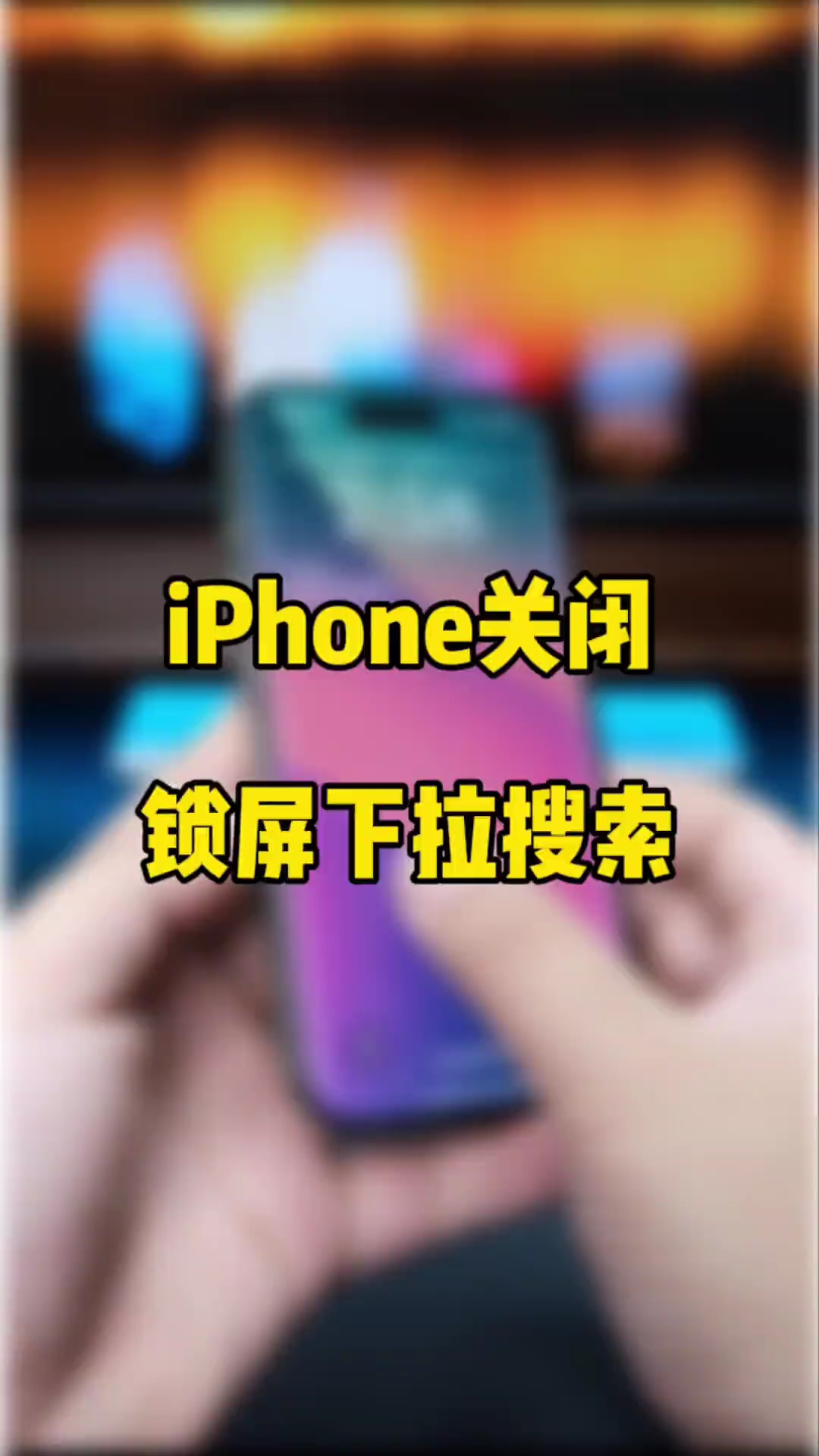 【玩机秘籍】关闭锁屏下拉搜索-爱乐享资源网
