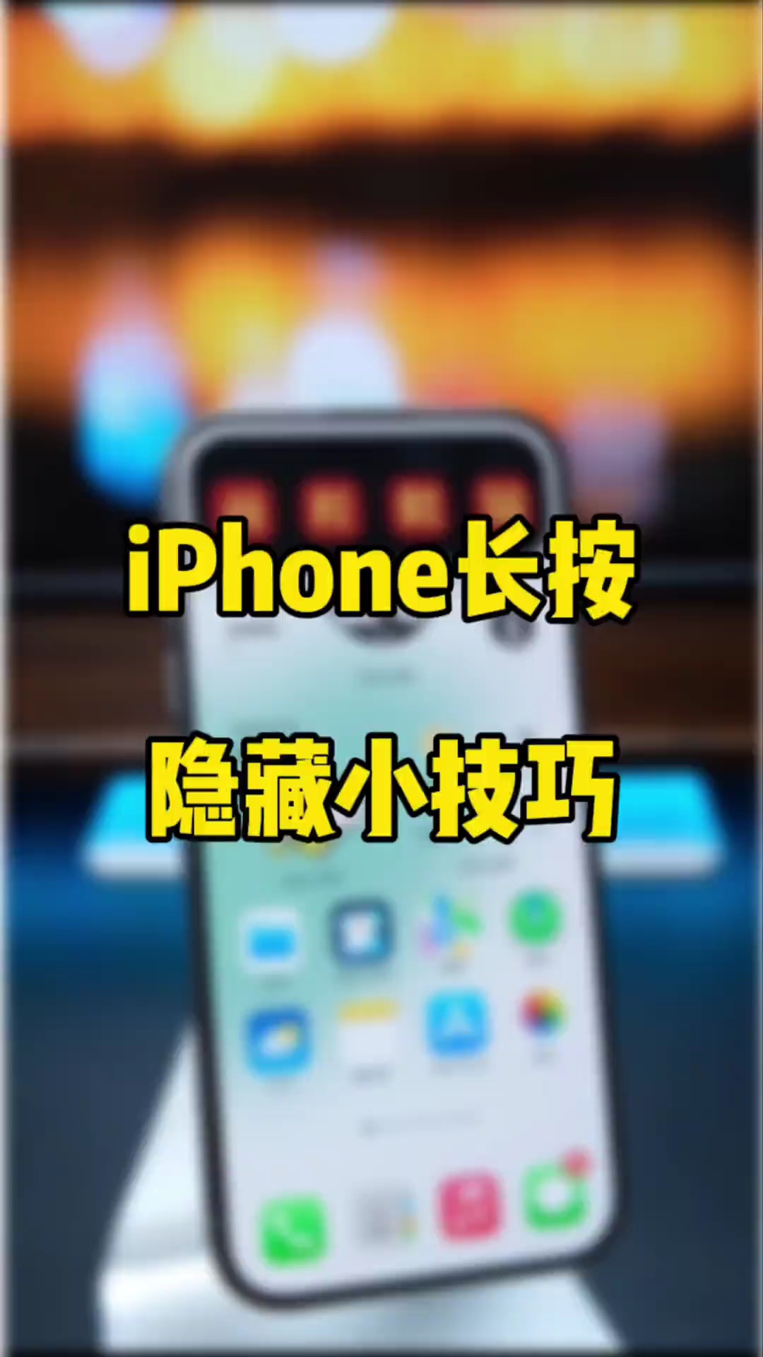 【玩机秘籍】长按隐藏技巧-爱乐享资源网