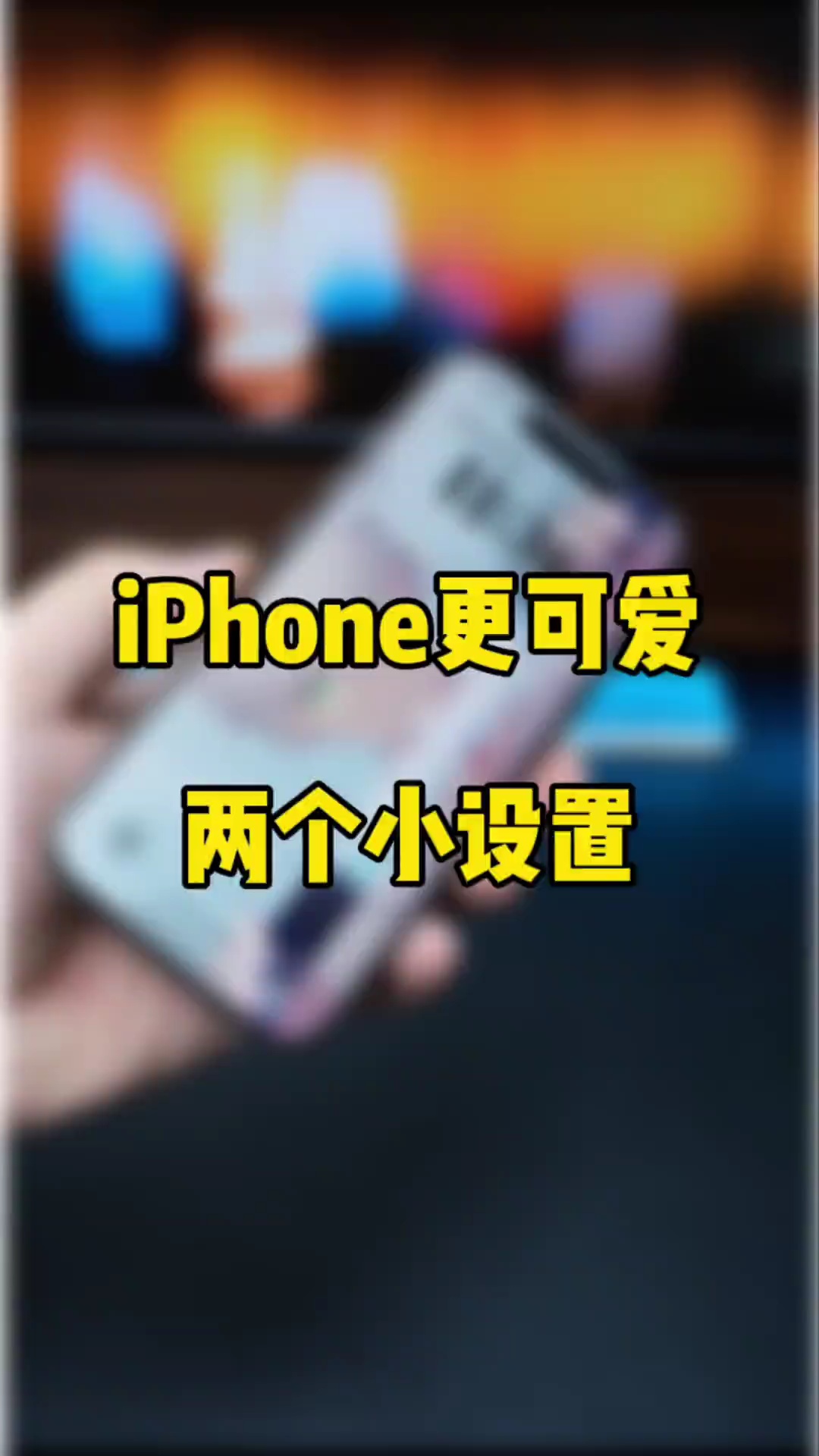 【玩机秘籍】更可爱的两个设置-爱乐享资源网