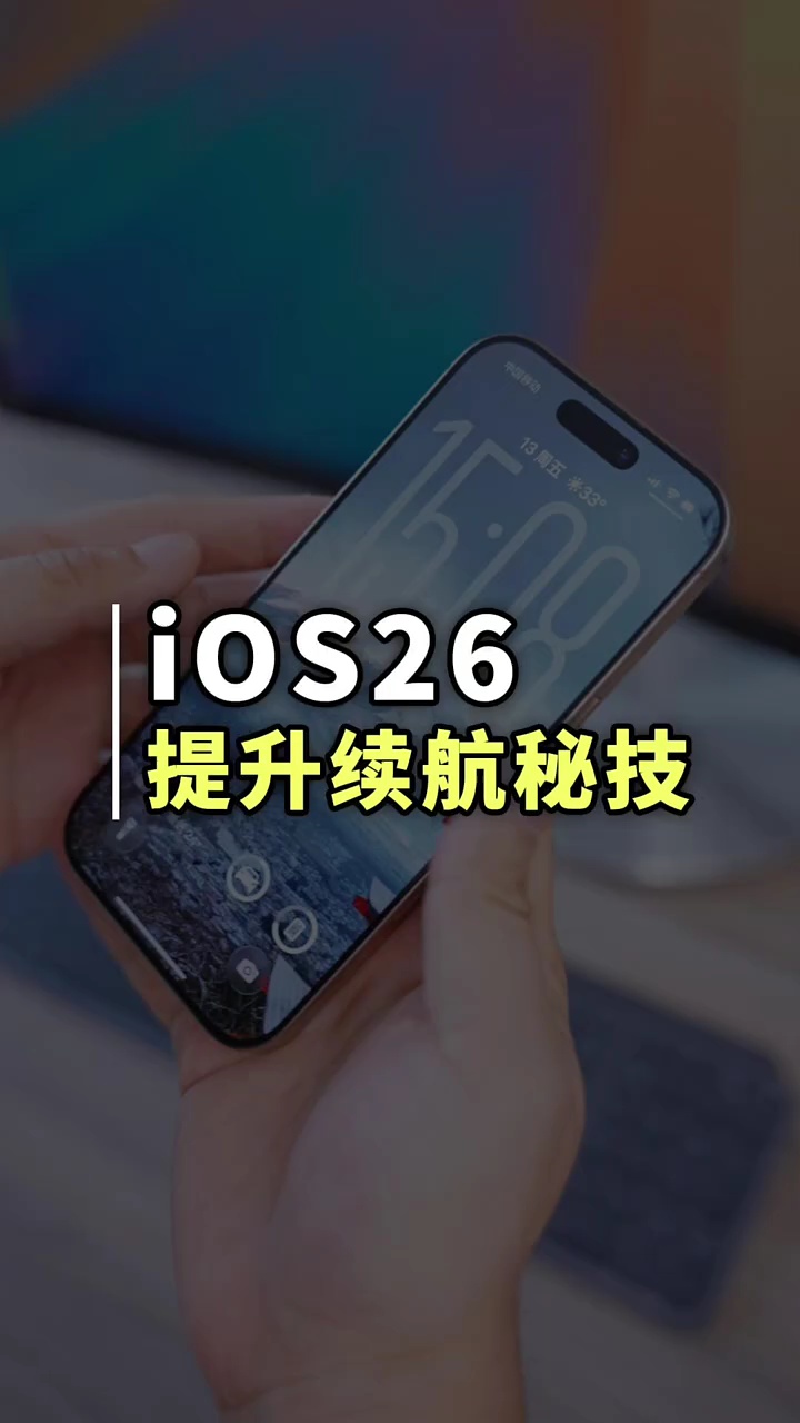 【玩机秘籍】提升续航-爱乐享资源网