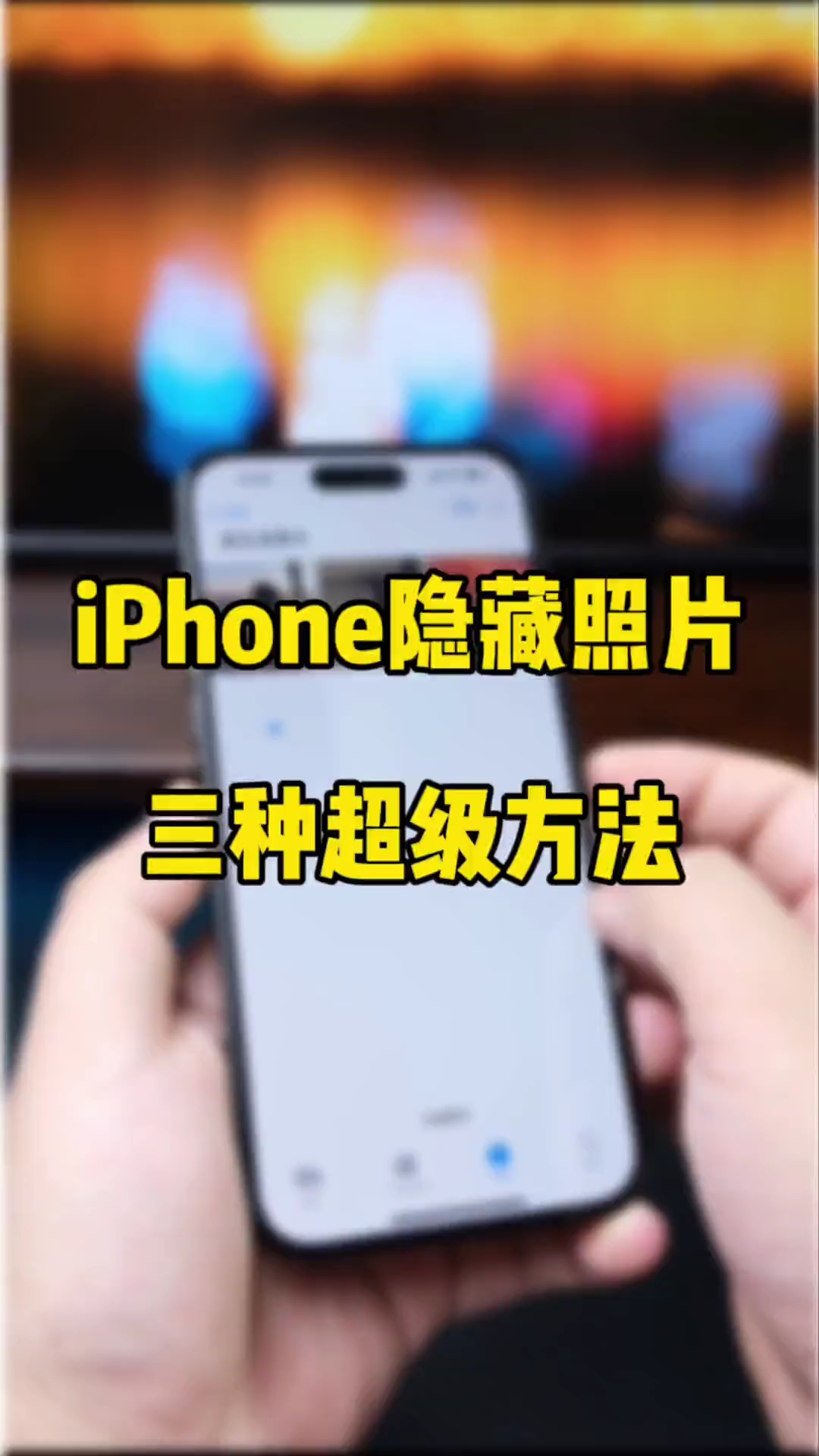 【玩机秘籍】隐藏照片-爱乐享资源网