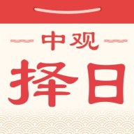 【分享】中观择日🈲生辰八字黄历趋吉避凶🔥解锁会员版-爱乐享资源网