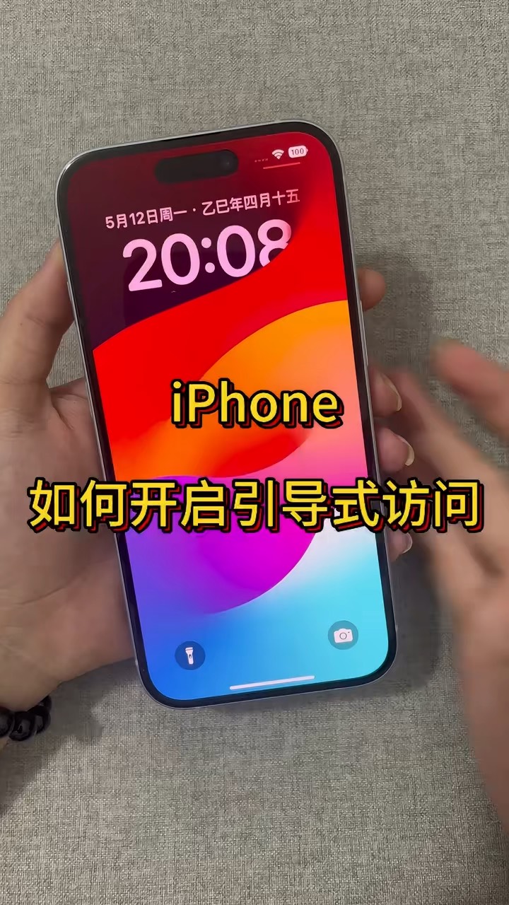 【玩机秘籍】开启引导访问-爱乐享资源网