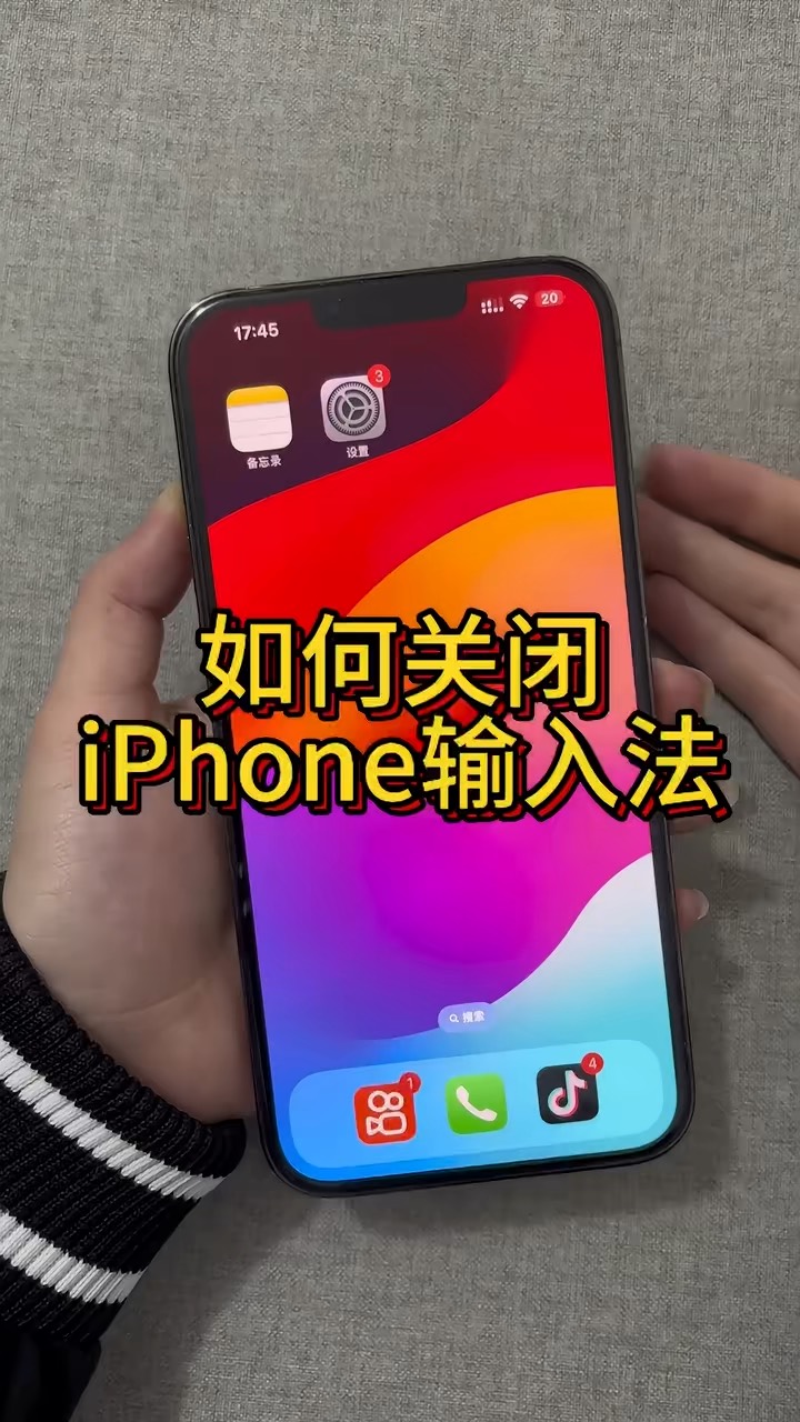 【玩机秘籍】iphone关闭输入法-爱乐享资源网