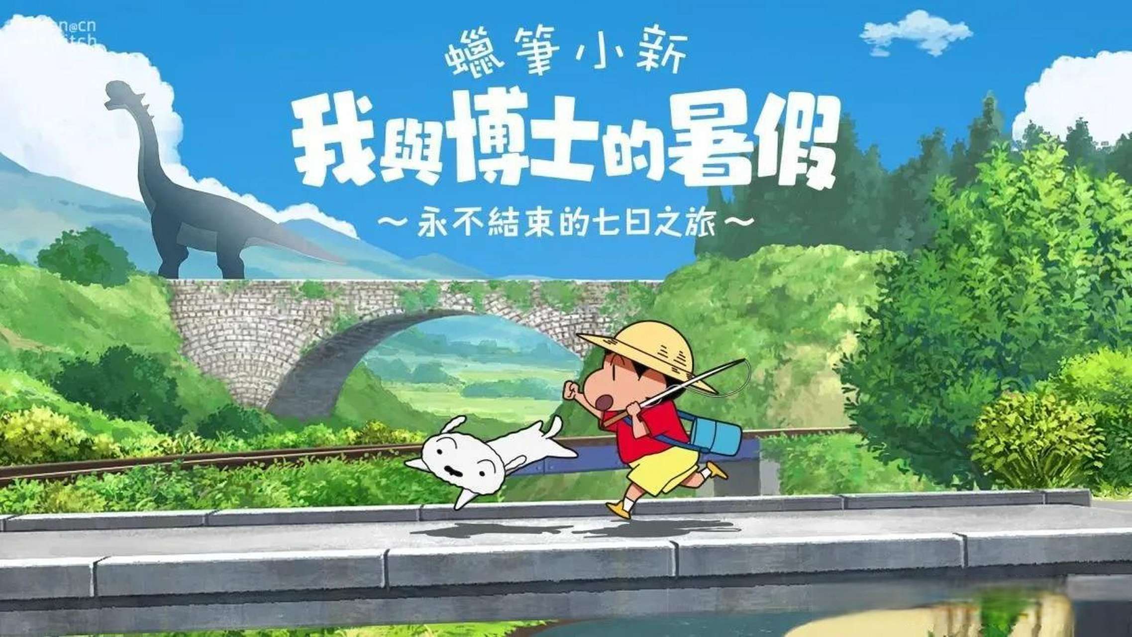 【无忧原创】蜡笔小新：我与博士的暑假-爱乐享资源网