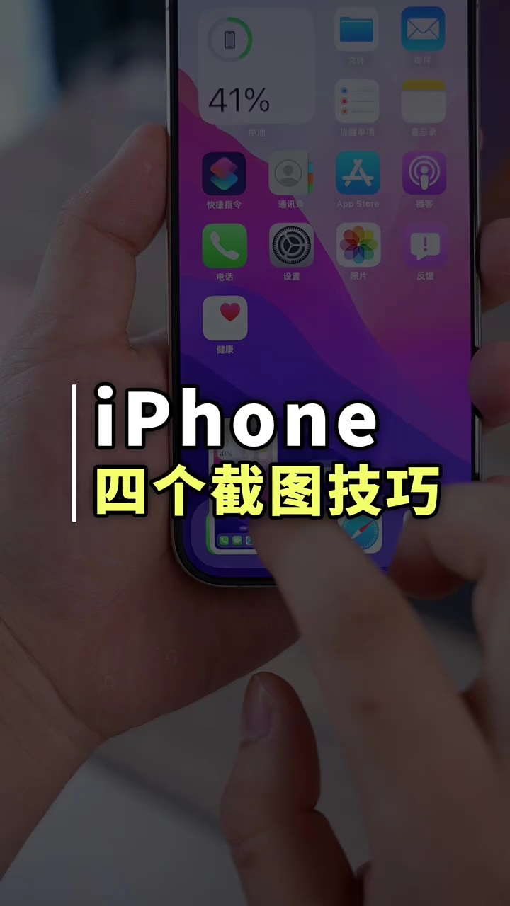 【玩机秘籍】四个截屏技巧-爱乐享资源网