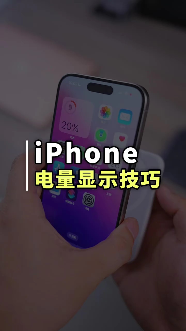 【玩机秘籍】电量显示技巧-爱乐享资源网