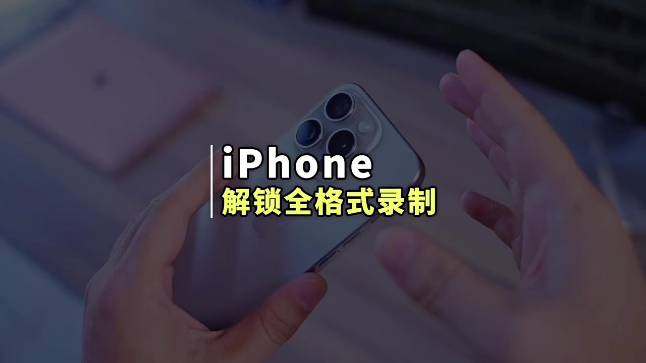 【玩机秘籍】全格式录制-爱乐享资源网