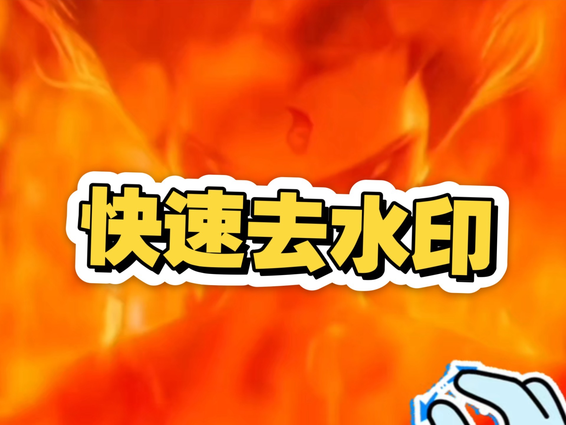 【原创修改】全能去水印解锁会员去广告🔥热门平台通用神器🔥-爱乐享资源网