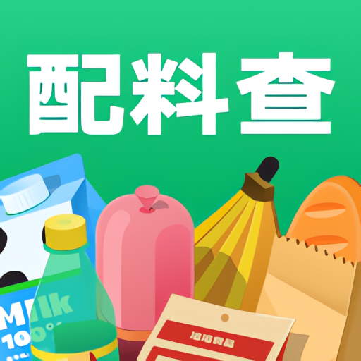 【分享】配料查 解锁会员🔥配料查添加剂 远离科技与狠活🔥-爱乐享资源网