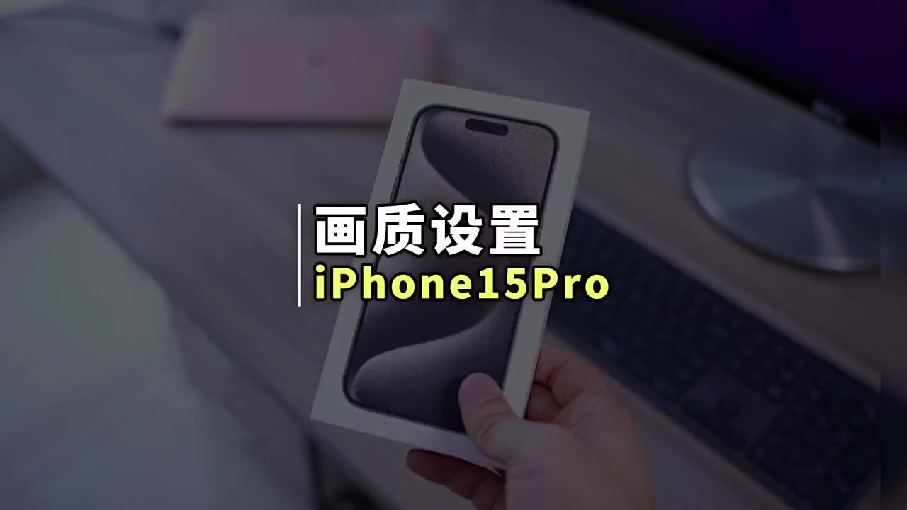 【玩机秘籍】苹果手机画质设置-爱乐享资源网
