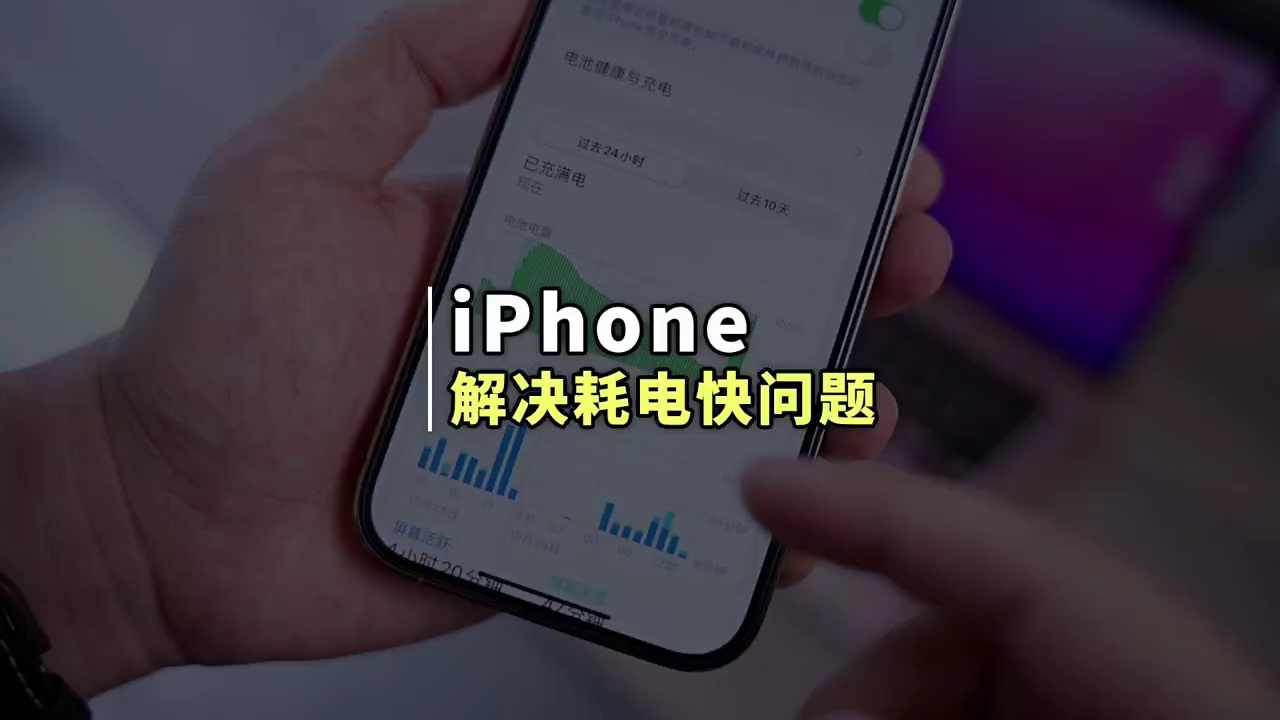 【玩机秘籍】解决耗电快问题-爱乐享资源网