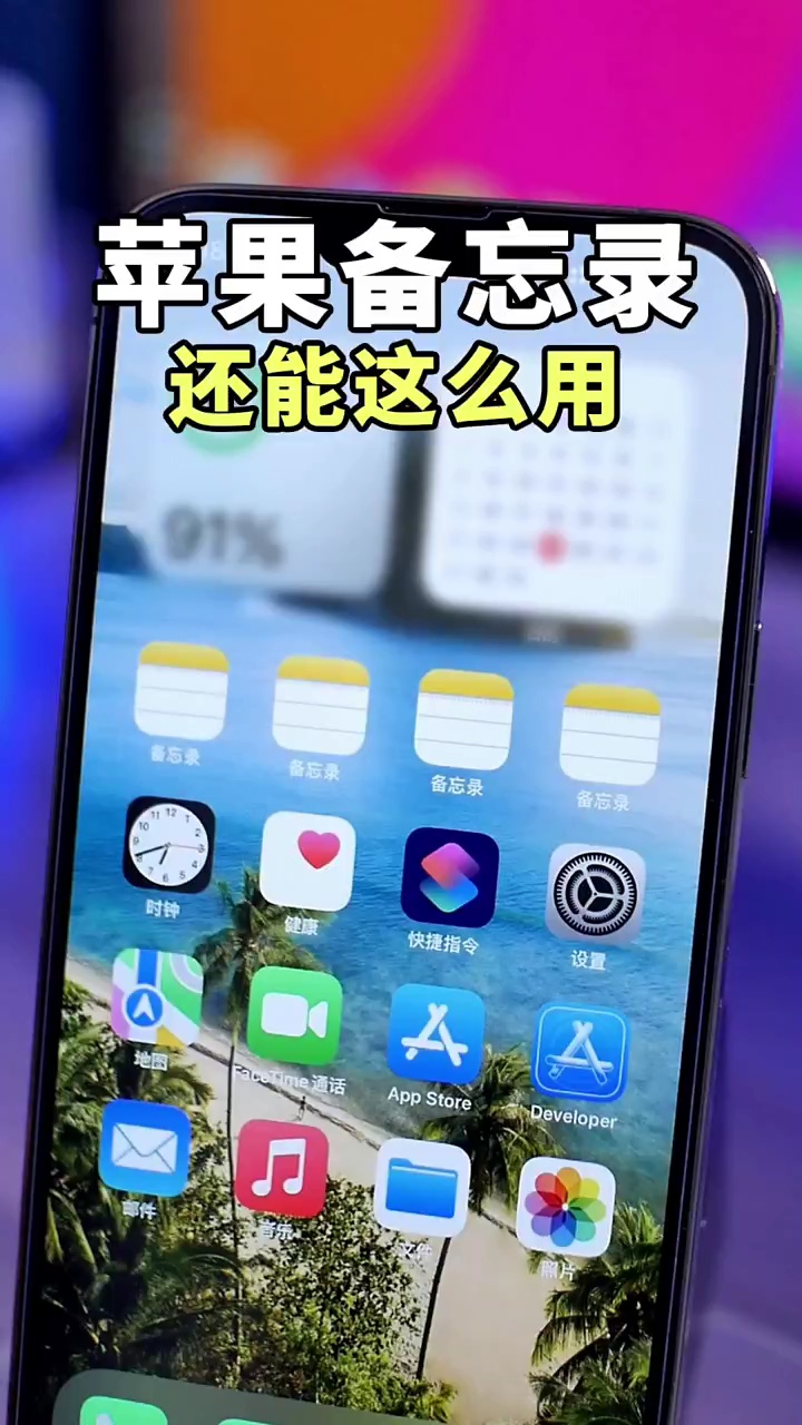 【玩机秘籍】苹果手机备忘录-爱乐享资源网