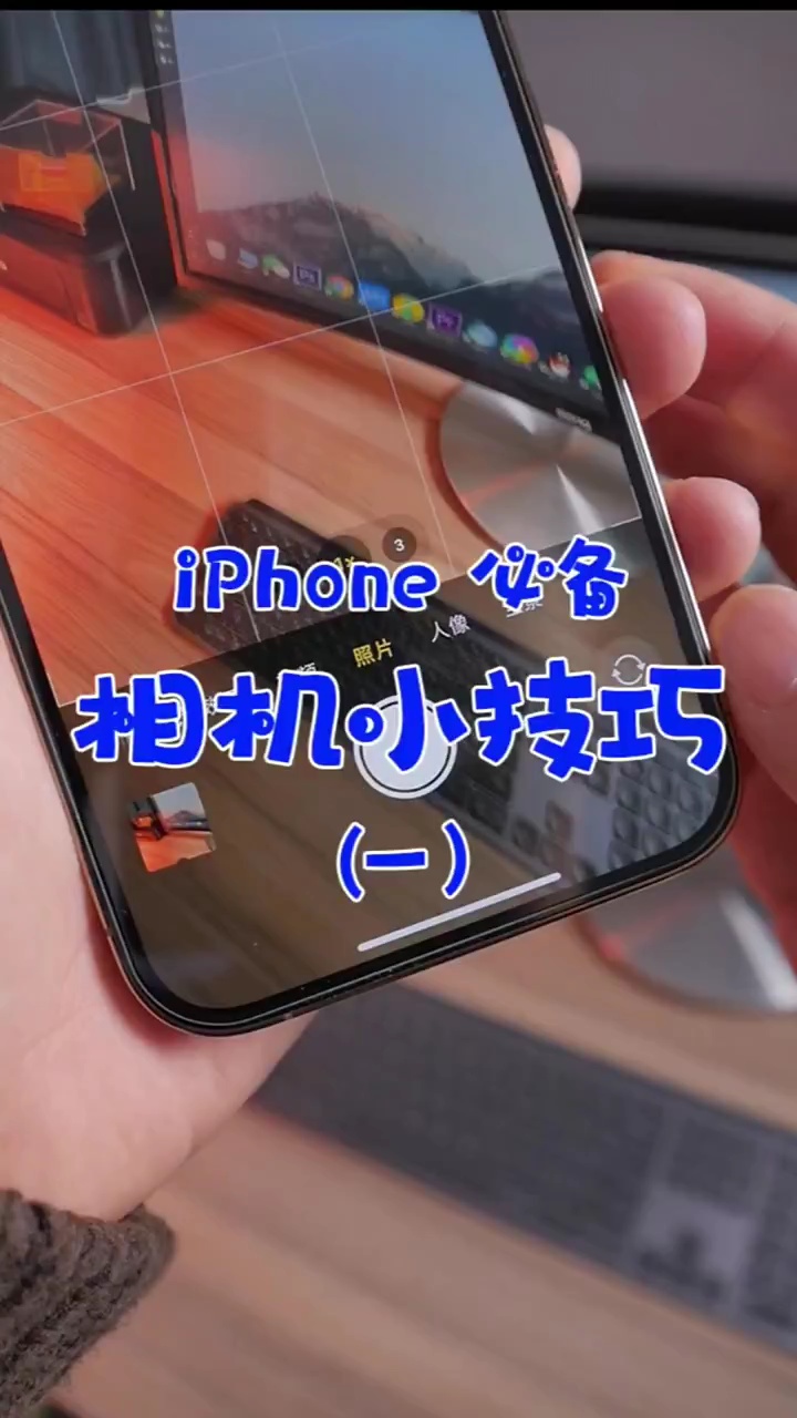 【玩机秘籍】苹果手机相机技巧-爱乐享资源网