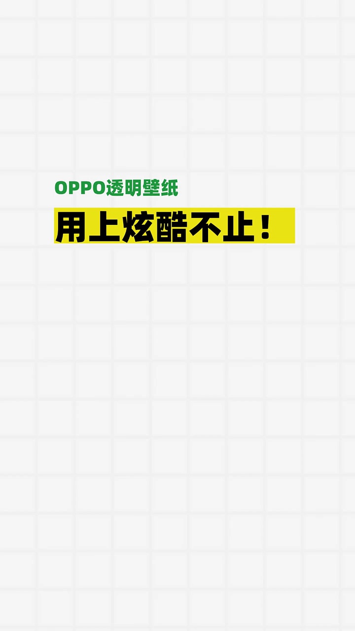 【玩机秘籍】oppo透明壁纸-爱乐享资源网