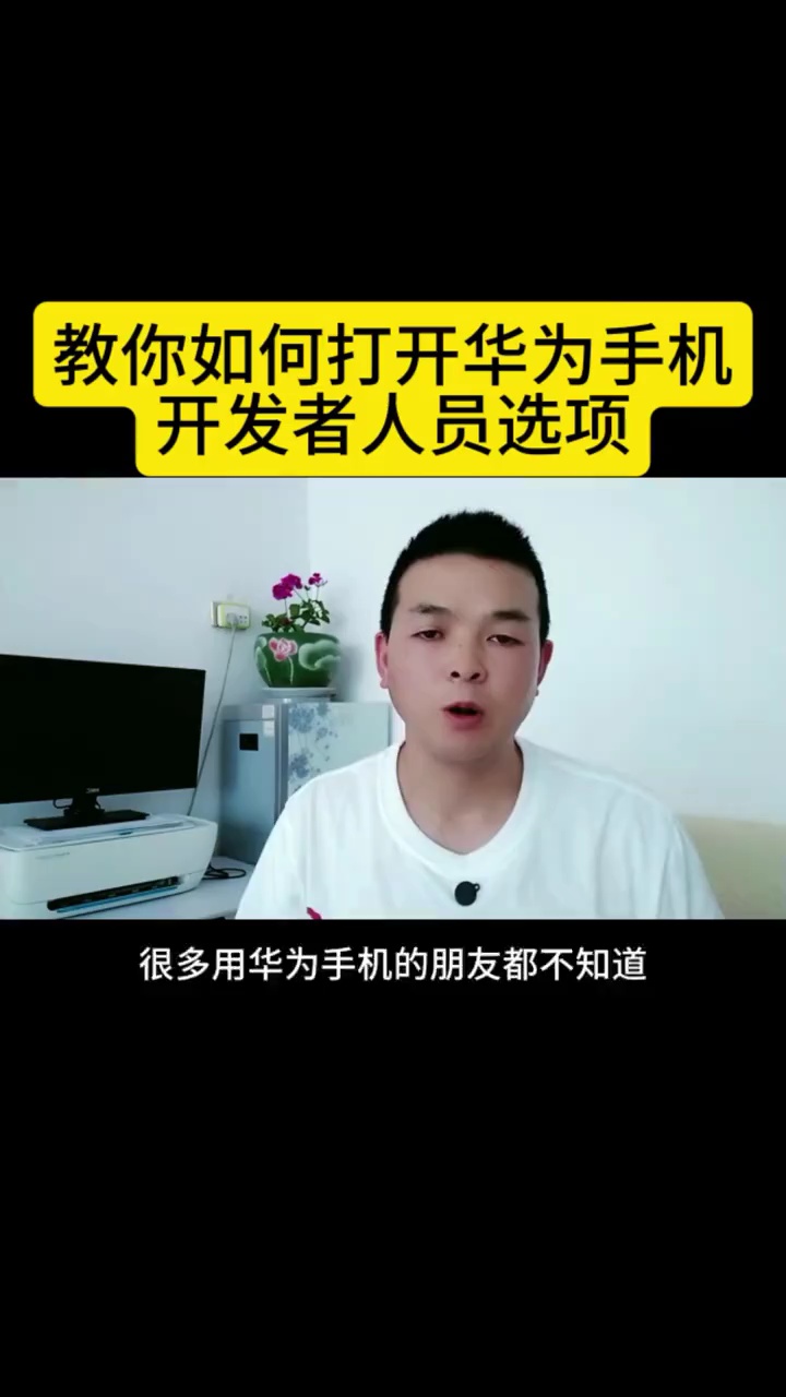 【玩机视频】教你如何打开华为手机开发人员选项-爱乐享资源网