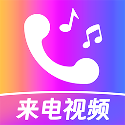 【原创解锁】手机来电秀🔥来电铃声多多🔥壁纸锁屏🔥解锁会员-爱乐享资源网