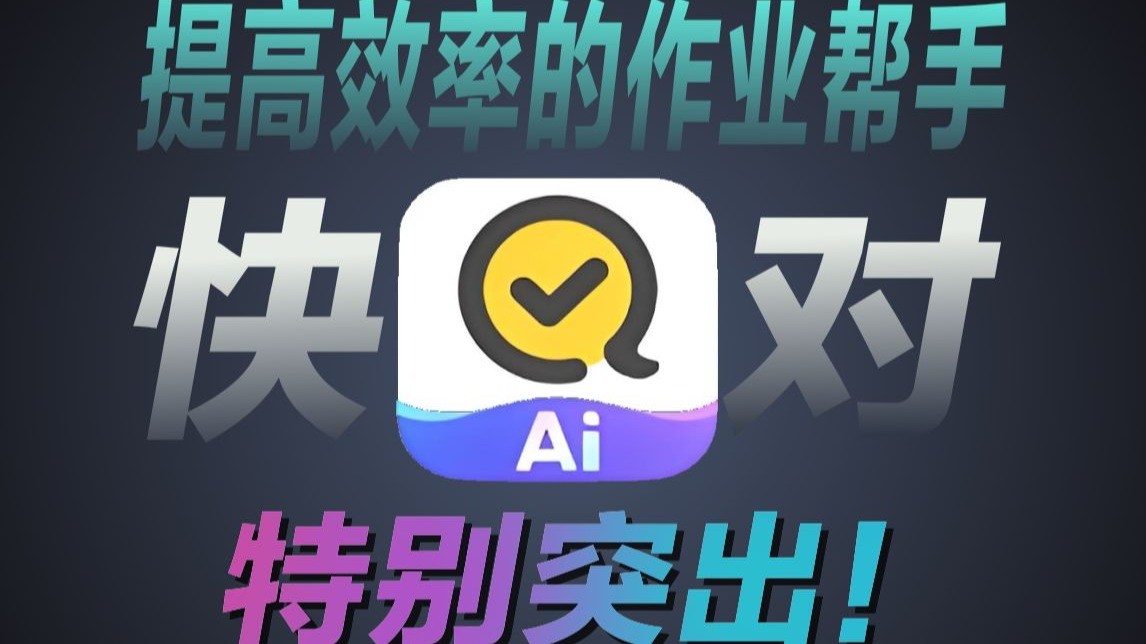 【分享】快对AI🔥搜题写作+拍照翻译+ PPT生成-爱乐享资源网
