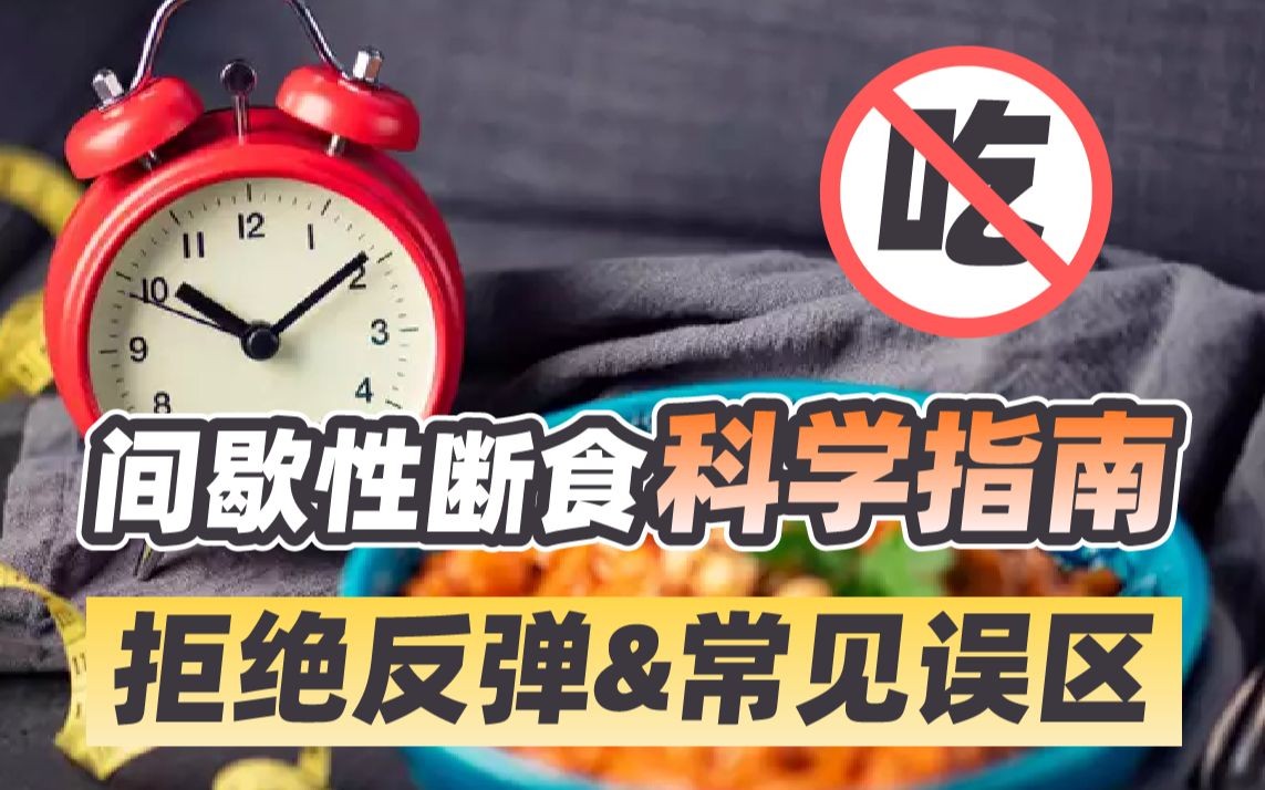 【分享】间歇性断食最新版🔥靠饿减肥｜出真理｜胖人必备-爱乐享资源网