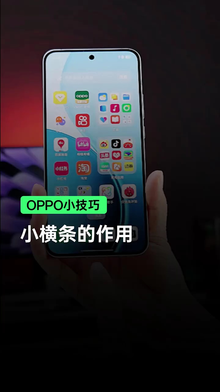 【玩机秘籍】oppo手机小横条作用-爱乐享资源网