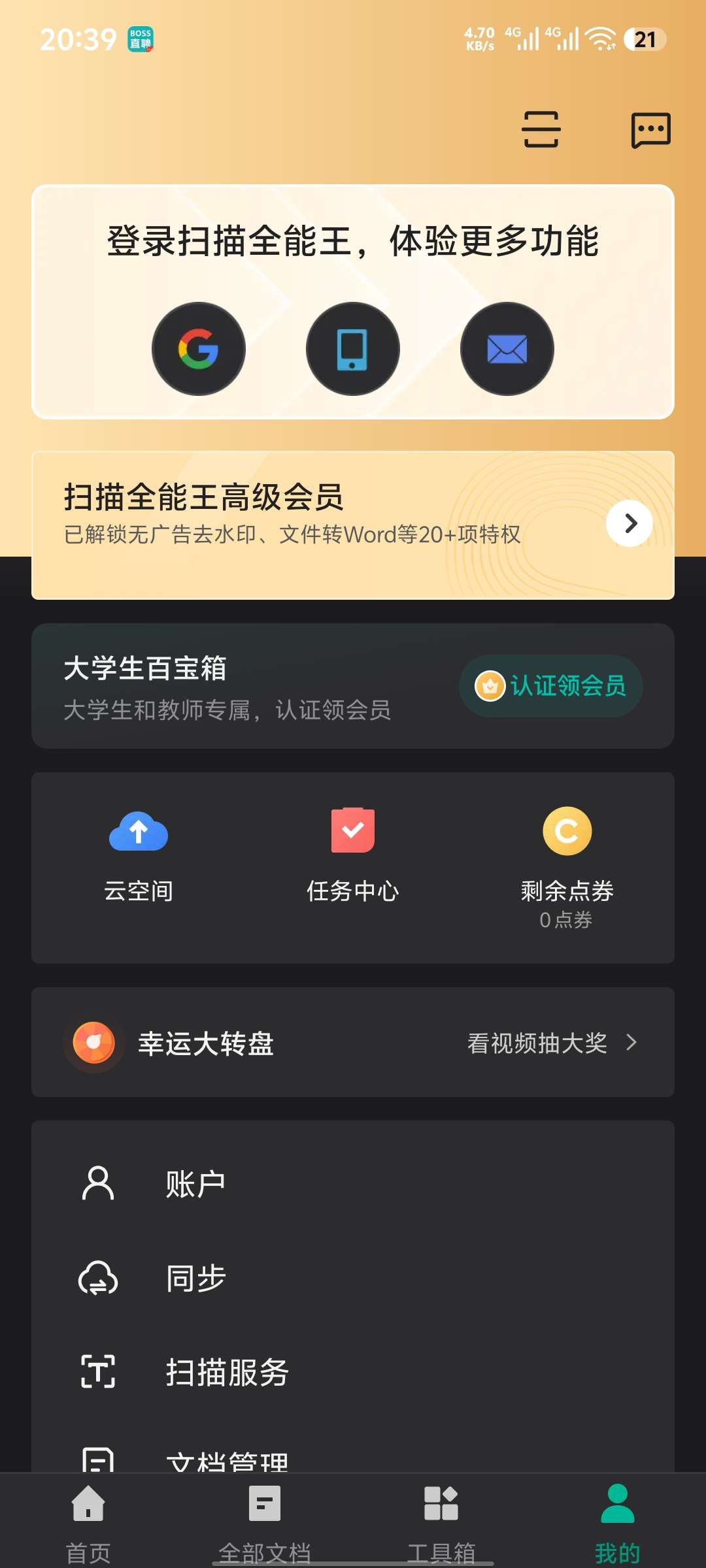 【分享】扫描全能王🔥智能扫描神器🔥解锁会员🔥办公必备-爱乐享资源网