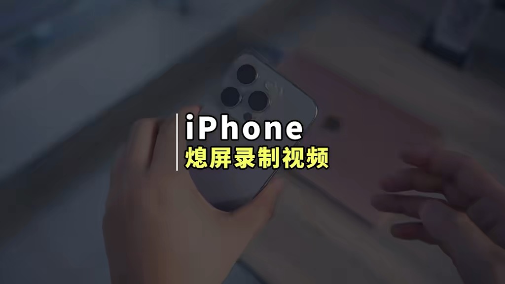 【玩机秘籍】息屏录制视频-爱乐享资源网