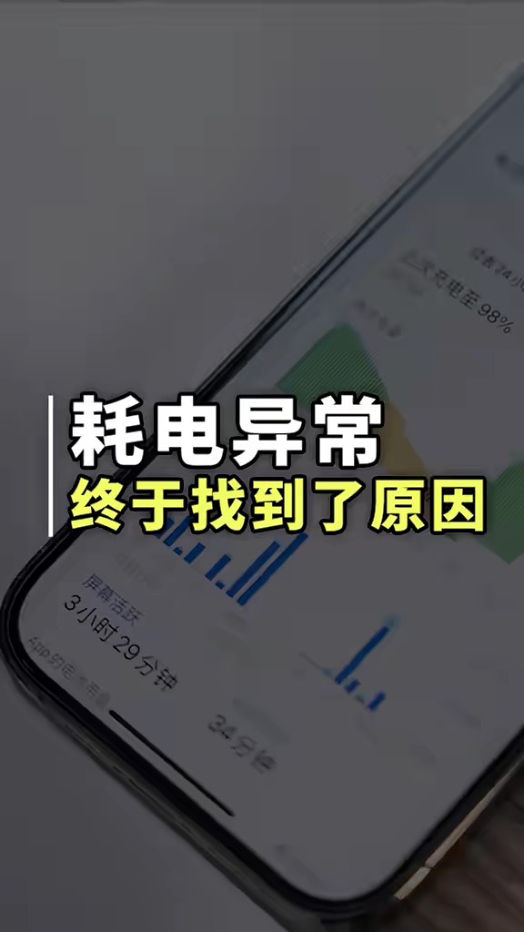 【玩机秘籍】耗电异常找到原因-爱乐享资源网
