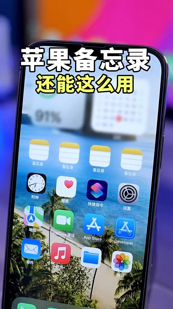 【玩机秘籍】备忘录还能这么用-爱乐享资源网