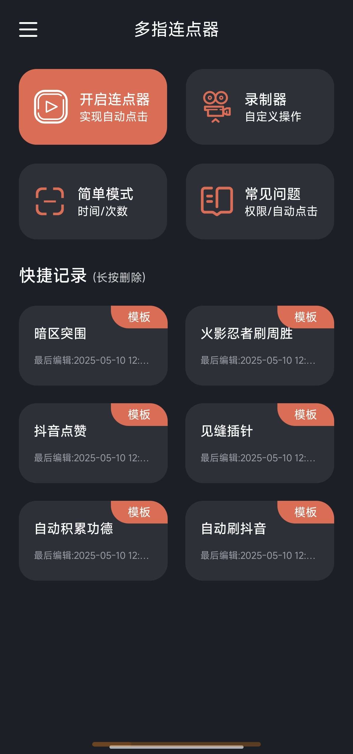 【分享】多指连点器 3.0.7🔥解锁会员🔥自动刷短视频赚钱-爱乐享资源网