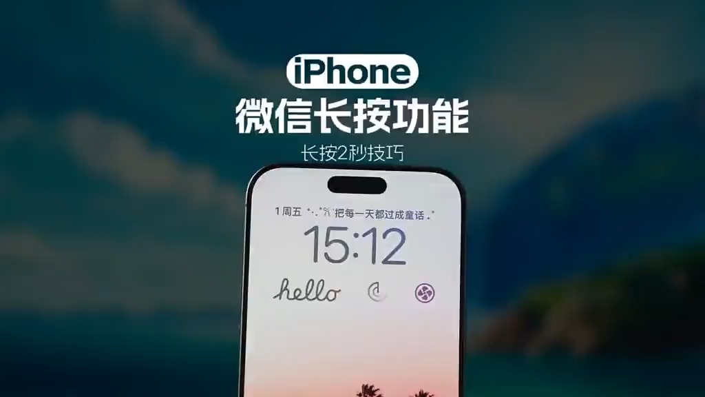 【玩机秘籍】微信长按功能-爱乐享资源网