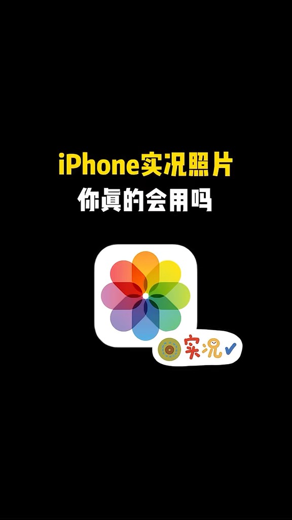 【玩机秘籍】实况照片你真的会用吗-爱乐享资源网