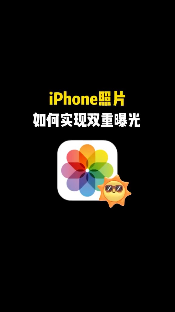 【玩机秘籍】实现双重曝光-爱乐享资源网