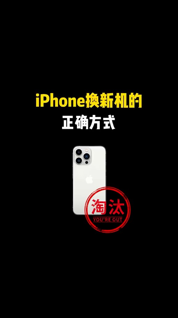 【玩机秘籍】iphone换新机方式-爱乐享资源网