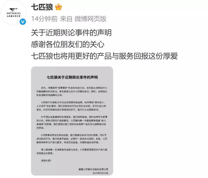 【资讯】七匹狼发声明回应“续面事件”：感谢热情留言，呼吁理性讨论-爱乐享资源网