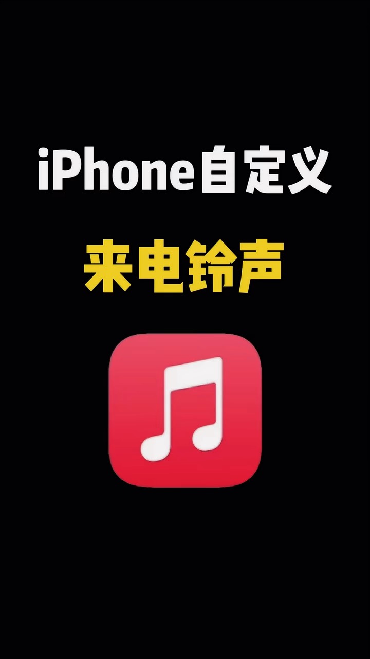 【玩机秘籍】自定义来电铃声-爱乐享资源网