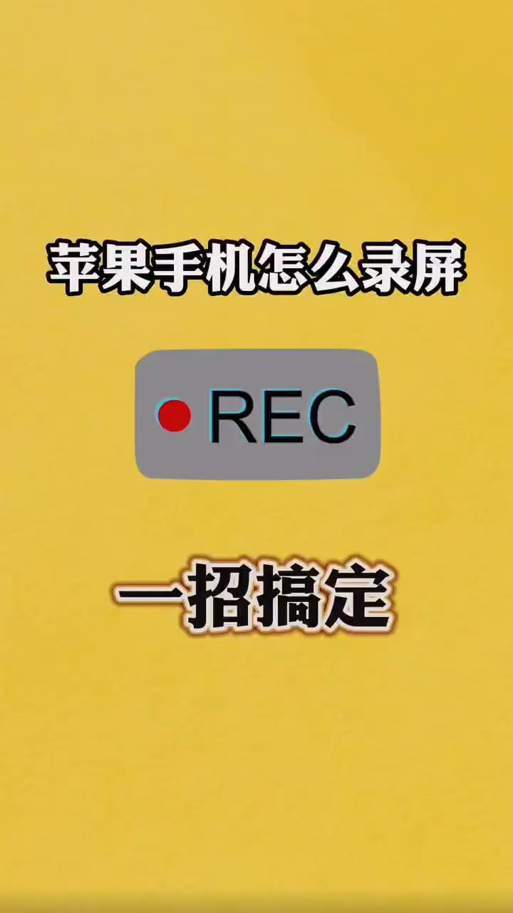 【出伏】苹果手机怎么录屏，你知道吗？-爱乐享资源网