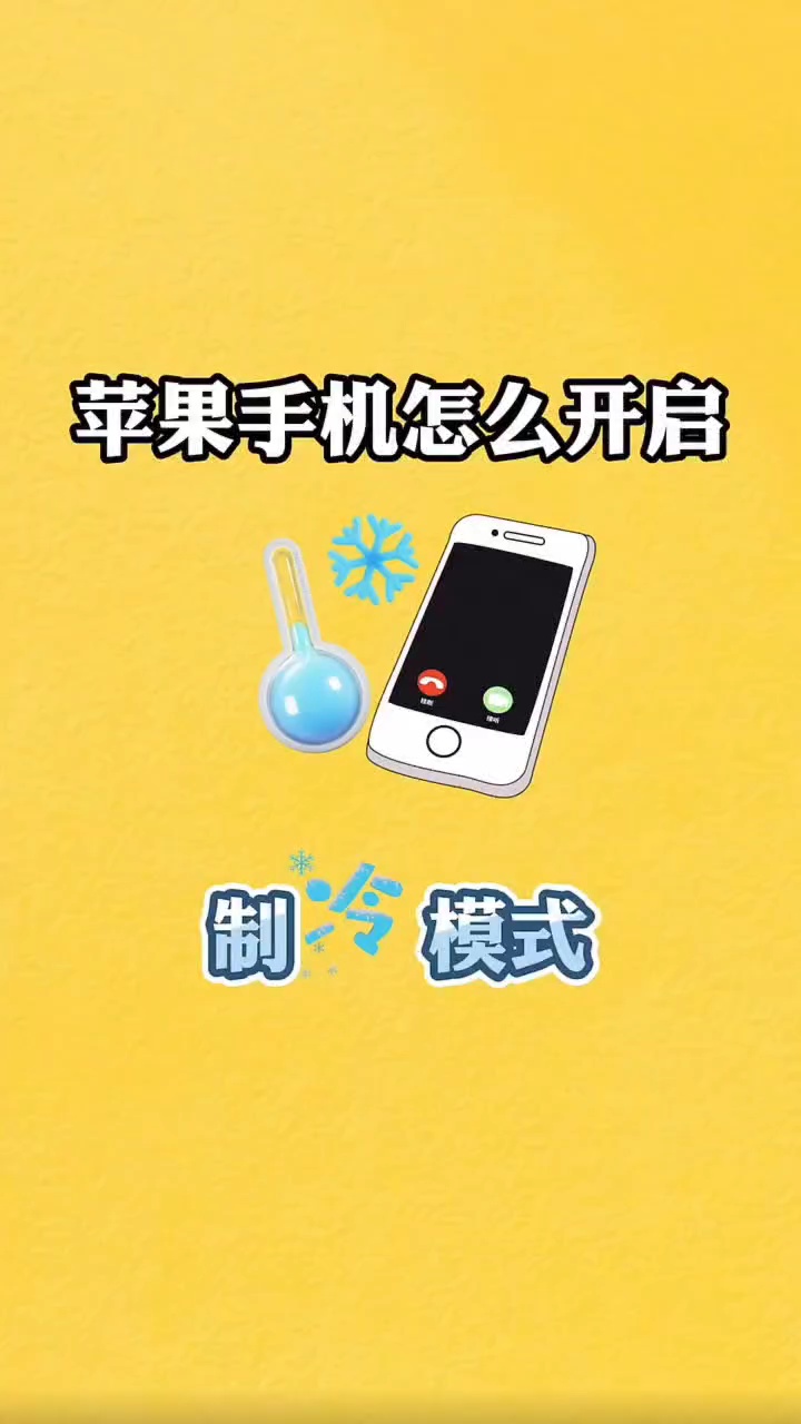 【出伏】iPhone怎么打开制冷模式-爱乐享资源网