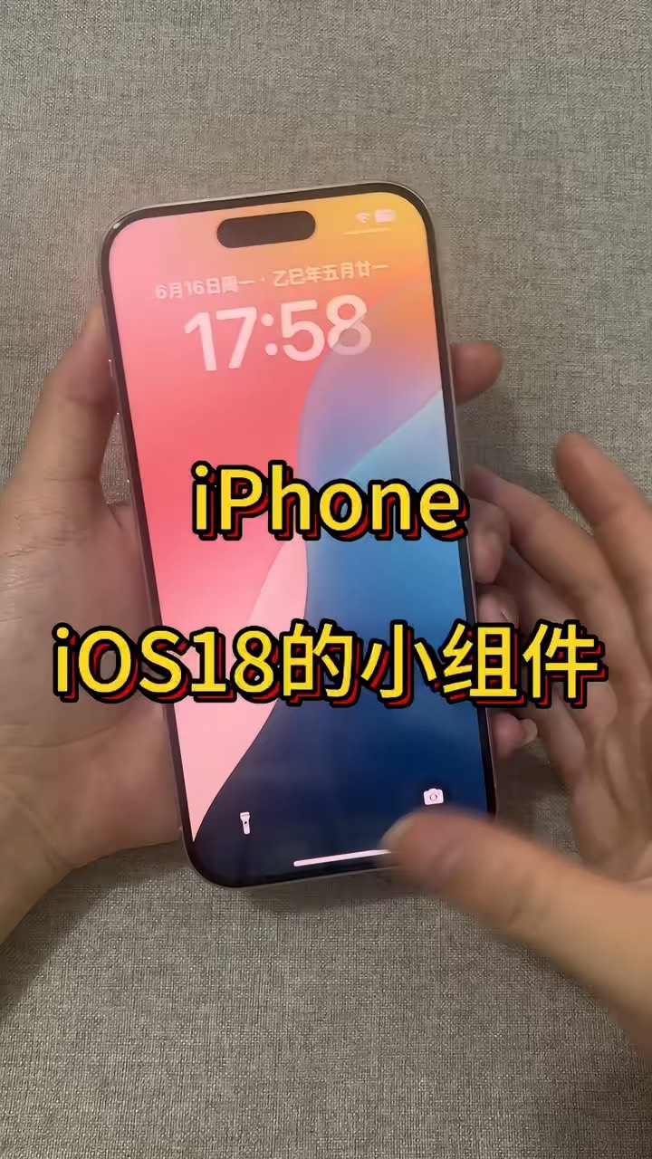 【玩机秘籍】ios18小组件-爱乐享资源网