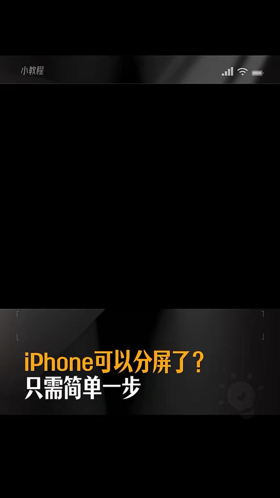 【玩机秘籍】微信分屏-爱乐享资源网