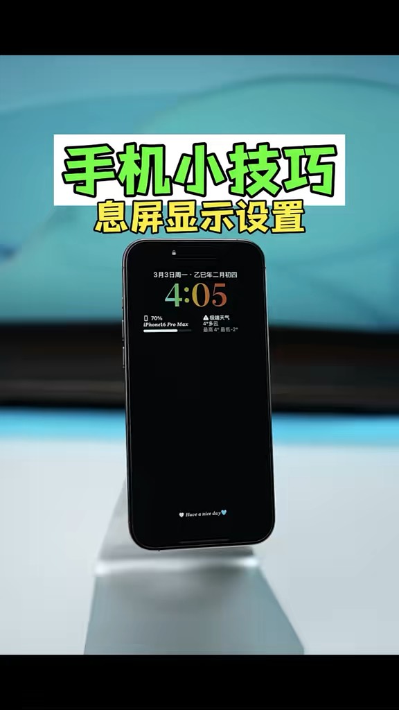 【玩机秘籍】手机息屏设置-爱乐享资源网
