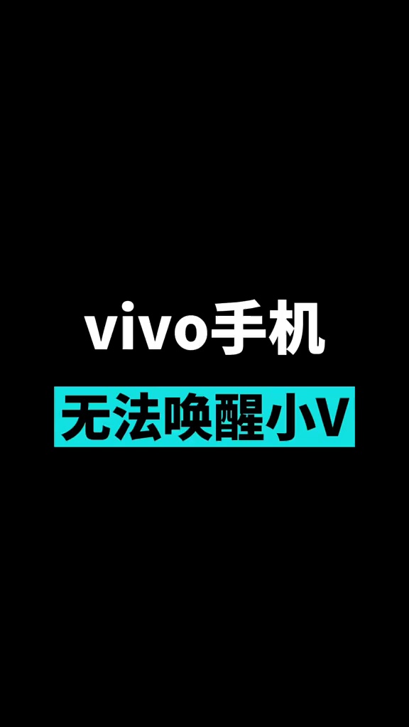 【玩机秘籍】vivo手机无法唤醒小v-爱乐享资源网