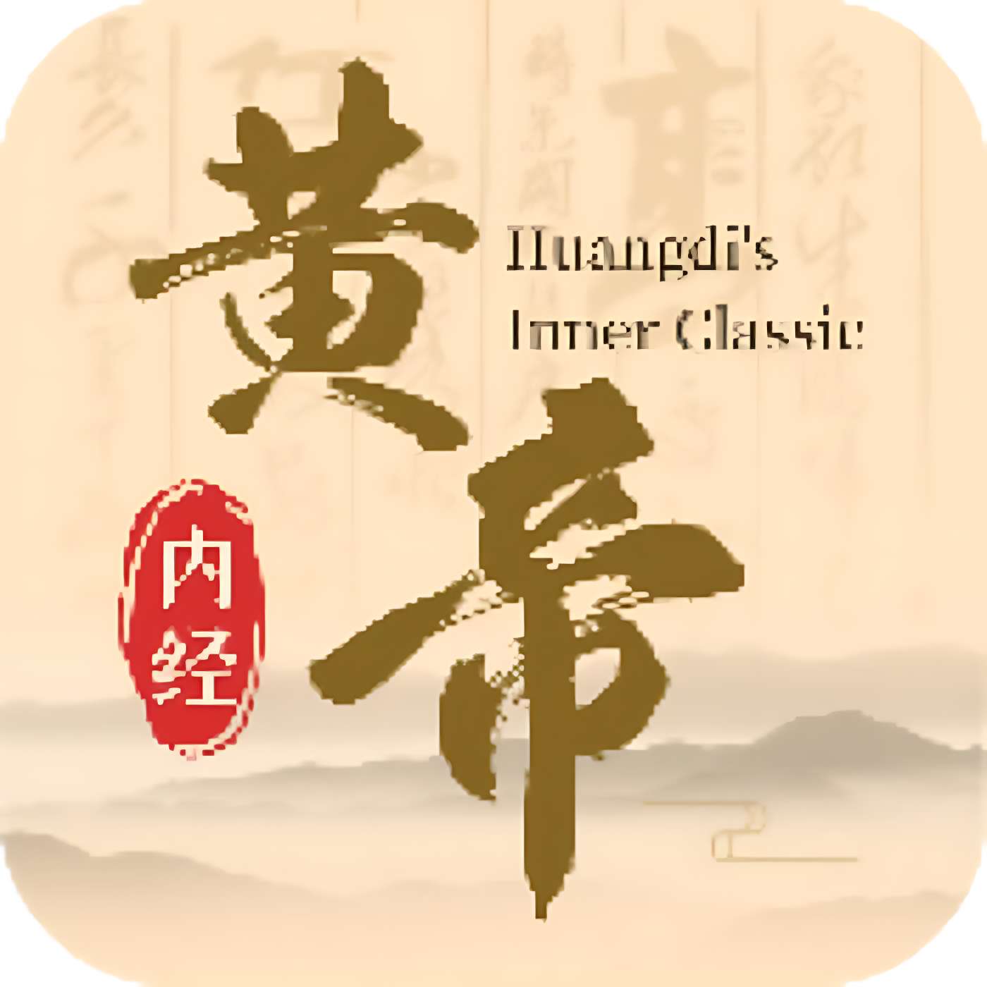 【原创修改】黄帝内经查阅通🔥专治各种疑难杂症🔥解锁会员-爱乐享资源网
