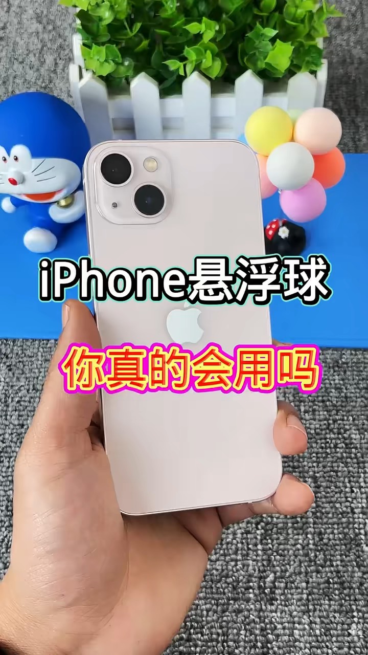 【玩机秘籍】悬浮球真的会用吗-爱乐享资源网