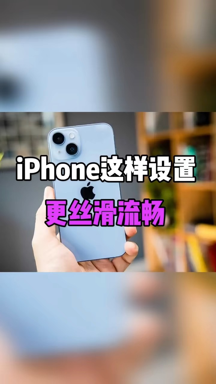 【玩机秘籍】这样设置更流畅-爱乐享资源网