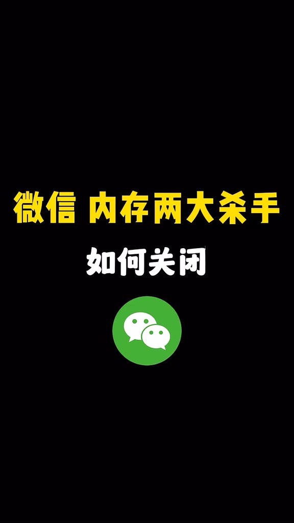 【玩机秘籍】微信内存2大杀手-爱乐享资源网