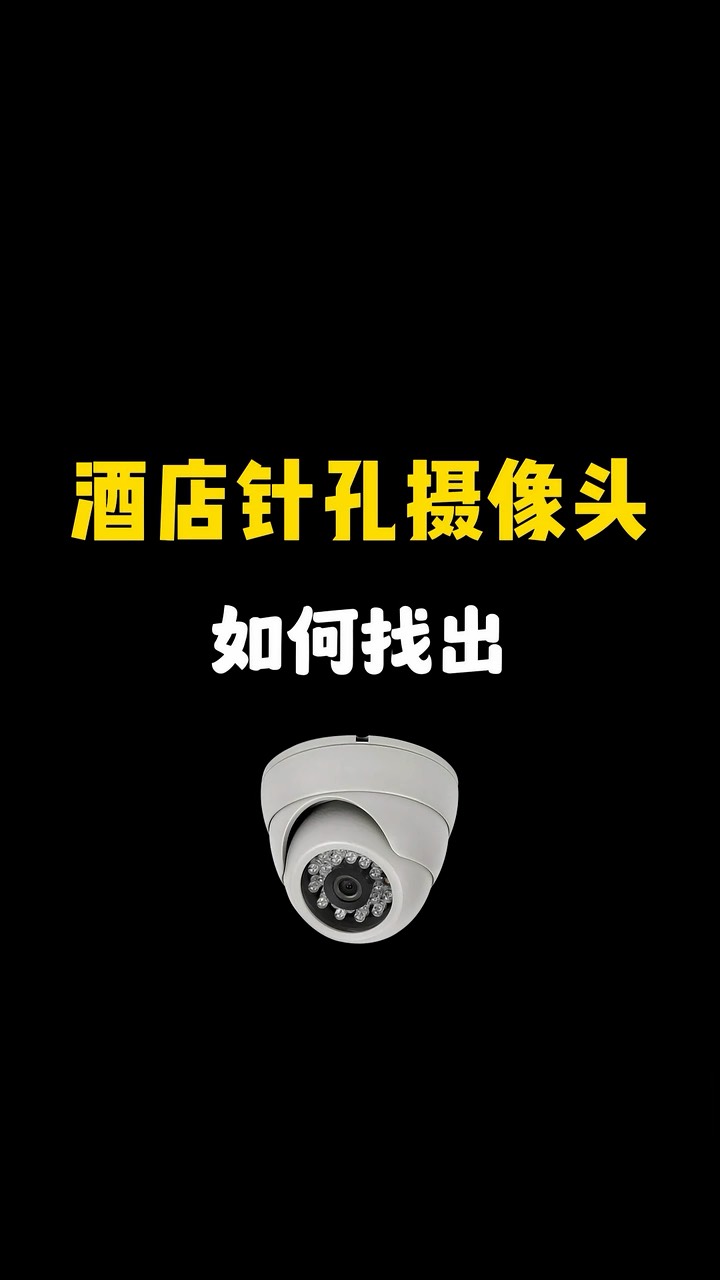 【玩机秘籍】针孔摄像头如何找出-爱乐享资源网