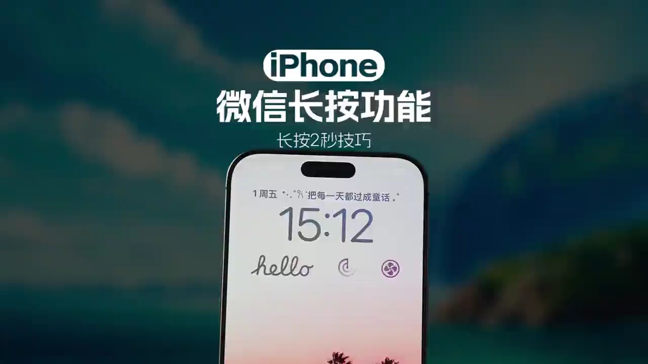 【玩机秘籍】微信有哪些长按功能呢？ #微信 #微信使用小功能 #-爱乐享资源网