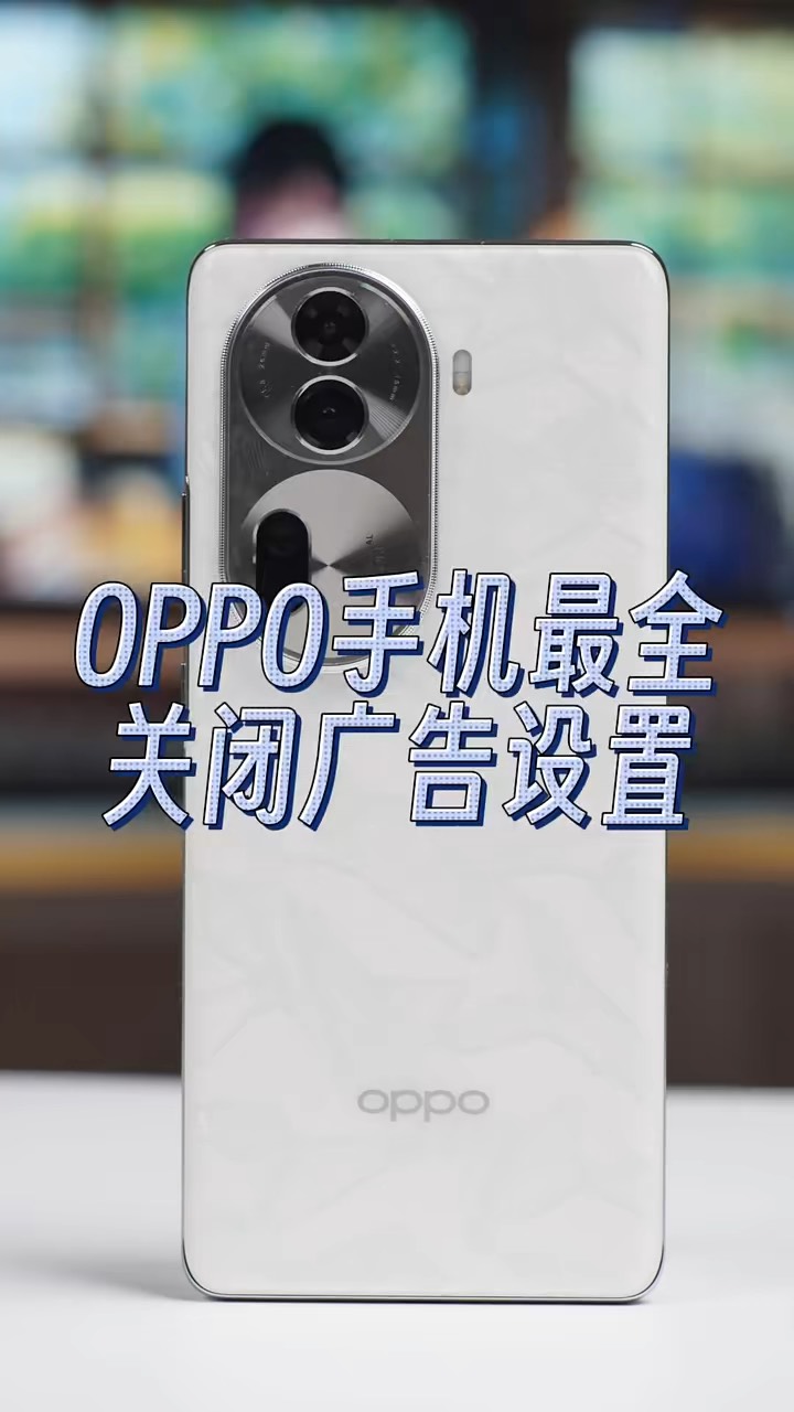 【玩机秘籍】oppo最全的关闭广告-爱乐享资源网