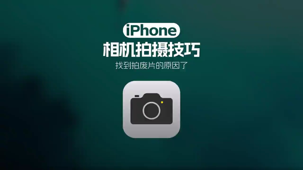【玩机秘籍】只要我把iPhone相机的基础操作学会了，想拍摄大片-爱乐享资源网